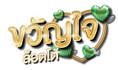 ขวัญใจล็อตโต้